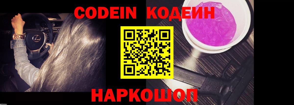 Кодеин Purple Drank  Вход с VPN  Павлово  Кодеин Purple Drank 